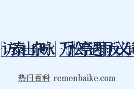 访泰山杂咏·万松亭遇雨反义词是什么意思的图片